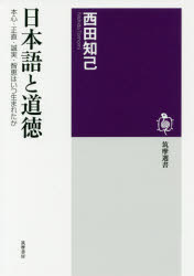 日本語と道徳　本心・正直・誠実・智恵はいつ生まれたか