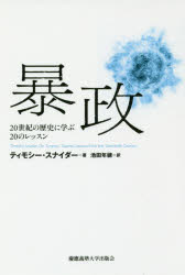 暴政　２０世紀の歴史に学ぶ２０のレッスン