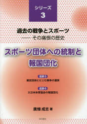 スポーツ団体への統制と報国団化