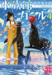 水族館ガール　４