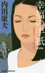 幸福の手紙　新装版