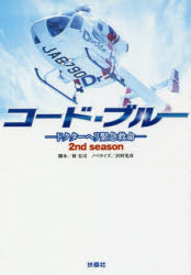 コード・ブルー　ドクターヘリ緊急救命　２ｎｄシーズン