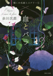 血とバラ　懐しの名画ミステリー　１