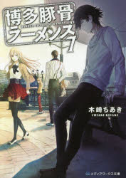 博多豚骨ラーメンズ　７