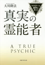 真実の霊能者　マスターの条件を考える