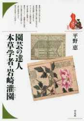 園芸の達人本草学者・岩崎灌園