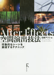 Ａｆｔｅｒ　Ｅｆｆｅｃｔｓ空間演出技法　印象的なシーンを創造するテクニック