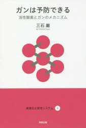 ガンは予防できる　活性酸素とガンのメカニズム