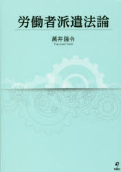 労働者派遣法論