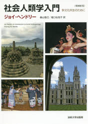 社会人類学入門　多文化共生のために