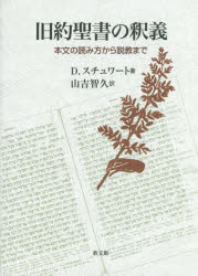 旧約聖書の釈義　本文の読み方から説教まで
