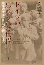 ドイツの忘れられた世代　戦争の子どもたちが沈黙をやぶる