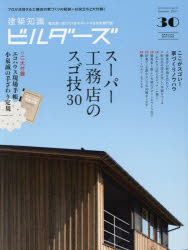 建築知識ビルダーズ　３０（２０１７Ｓｕｍｍｅｒ－ＳＰＥＣＩＡＬ　ＥＤＩＴＩＯＮ）