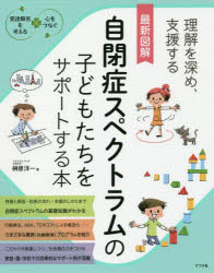 最新図解自閉症スペクトラムの子どもたちをサポートする本　理解を深め、支援する