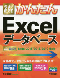 今すぐ使えるかんたんＥｘｃｅｌデータベース