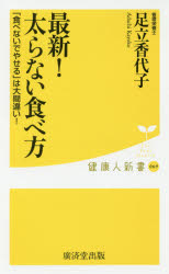 最新！太らない食べ方　「食べないでやせる」は大間違い！
