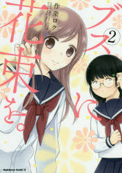 ブスに花束を。　Ａｐｒｉｌ　ｓｈｏｗｅｒｓ　ｂｒｉｎｇ　ｆｏｒｔｈ　Ｍａｙ　ｆｌｏｗｅｒｓ．　２