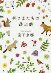 神さまたちの遊ぶ庭