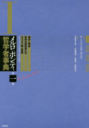 メルロ＝ポンティ哲学者事典　第１巻