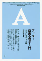 アドラー臨床心理学入門　カウンセリング編
