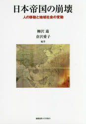 日本帝国の崩壊　人の移動と地域社会の変動