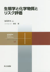 生態学と化学物質とリスク評価