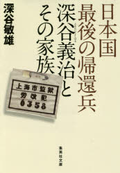 日本国最後の帰還兵深谷義治とその家族