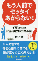 もう人前でゼッタイあがらない！　イザというとき２倍の実力が出せる法