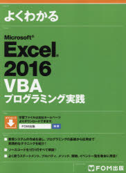 よくわかるＭｉｃｒｏｓｏｆｔ　Ｅｘｃｅｌ　２０１６　ＶＢＡプログラミング実践