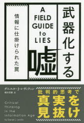 武器化する嘘　情報に仕掛けられた罠