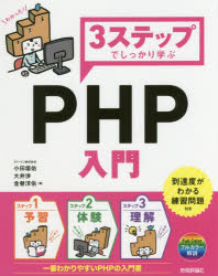 ３ステップでしっかり学ぶＰＨＰ入門