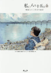 私の八月十五日　５
