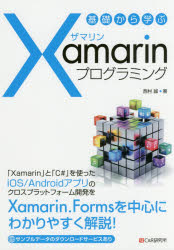 基礎から学ぶＸａｍａｒｉｎプログラミング