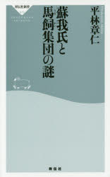 蘇我氏と馬飼集団の謎
