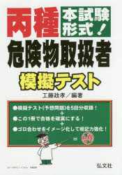 丙種危険物取扱者模擬テスト　本試験形式！