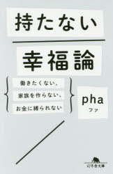 持たない幸福論　働きたくない、家族を作らない、お金に縛られない