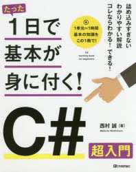 たった１日で基本が身に付く！Ｃ＃超入門