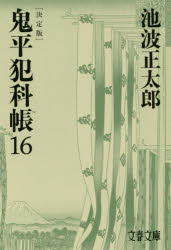 鬼平犯科帳　１６