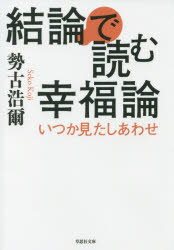 結論で読む幸福論　いつか見たしあわせ