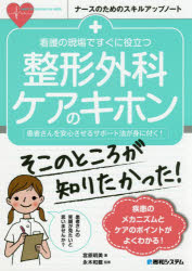 看護の現場ですぐに役立つ整形外科ケアのキホン　患者さんを安心させるサポート法が身に付く！