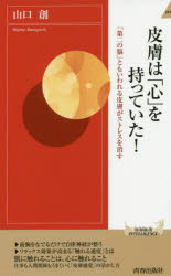 皮膚は「心」を持っていた！　「第二の脳」ともいわれる皮膚がストレスを消す