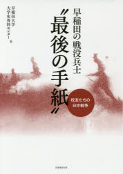 早稲田の戦没兵士“最後の手紙”　校友たちの日中戦争