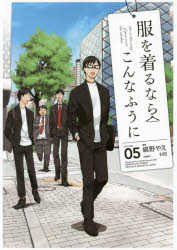 服を着るならこんなふうに　ＶＯＬＵＭＥ０５