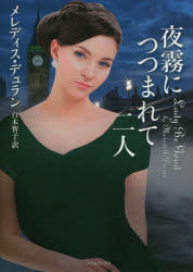 夜霧につつまれて二人