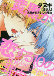 タヌキ〈遠吠え〉黄黒が恋する１０の理由　Ｃｉｒｃｌｅ遠吠え