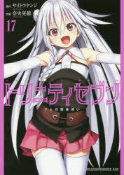 トリニティセブン　７人の魔書使い　１７