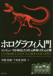 ホログラフィ入門　コンピュータを利用した３次元映像・３次元計測
