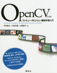 ＯｐｅｎＣＶによるコンピュータビジョン・機械学習入門