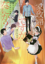 家政婦ですがなにか？　蔵元・和泉家のお手伝い日誌
