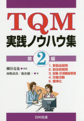 ＴＱＭ実践ノウハウ集　第２編